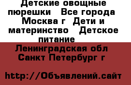 Детские овощные пюрешки - Все города, Москва г. Дети и материнство » Детское питание   . Ленинградская обл.,Санкт-Петербург г.